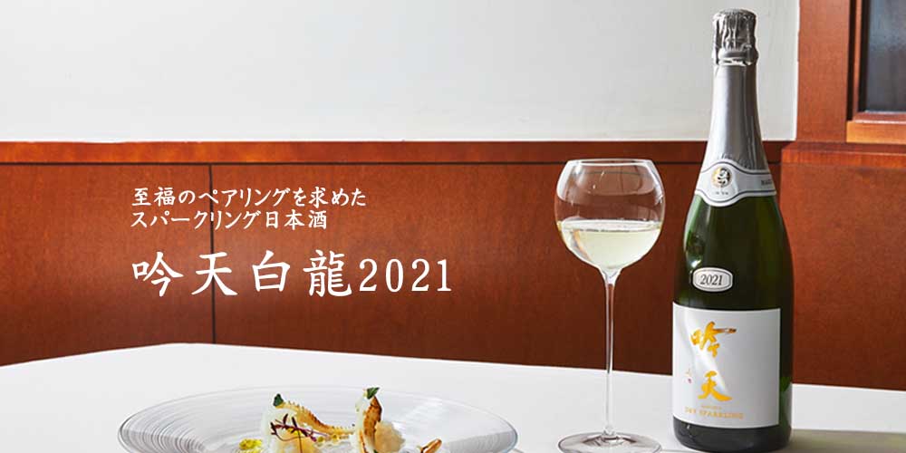 極上のペアリング酒、乾杯にも最適なスパークリング日本酒「吟天白龍2021」